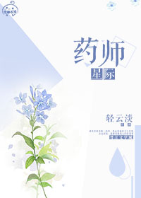 药剂师[星际