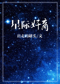 星际PJ现在干啥