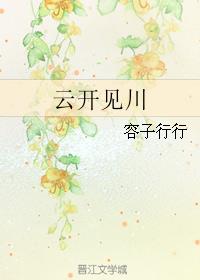 什么见云开什么见月明