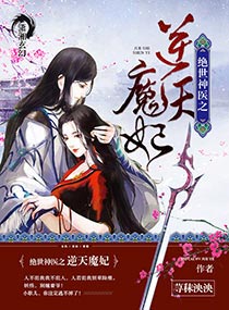 绝世神医之逆天魔妃 百度网盘