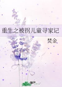 婴儿还没满月就被拐卖