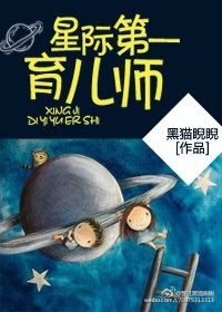 星际第一育儿师作者:黑猫睨睨