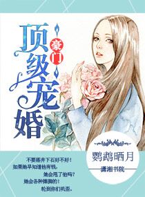 豪门顶级婚姻漫画