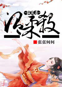 温柔杀死龙的方法 漫画