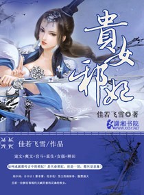 贵女邪妃txt佳若飞雪百度云