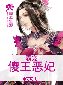 霸道皇妃:傻女翻身把王上未减版