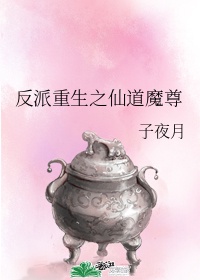 反派重生之仙道魔尊