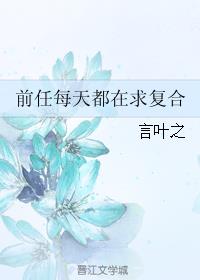 前任每天都在求复合怎么回复对方