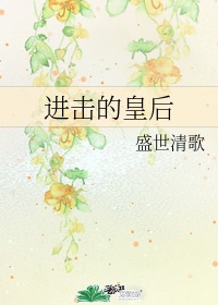 进击的皇后同人小说原创女主