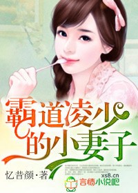 偏执凌少宠妻如命大结局免费阅读