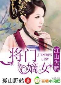 江山为聘将门嫡女3377章