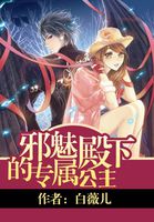 邪魅殿下专宠强势公主漫画