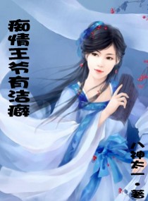 痴情王爷的宠妻攻略漫画免费阅读