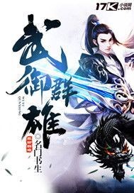 武御群雄 名门书生