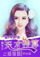 2、《豪门弃女:重生之天才神算》作者:宁小白