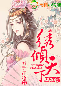 《锦绣嫡女倾天下》