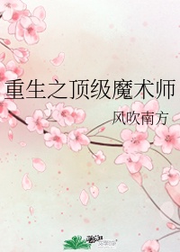 重生魔术师小说