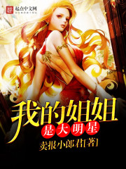 我的姐姐是大明星漫画免费下拉古风漫画150