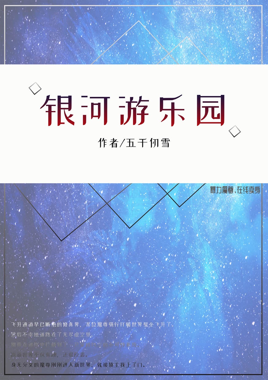 银河乐园画册电子版