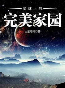 星球上的家园作文