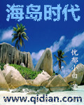 海岛传奇 小说