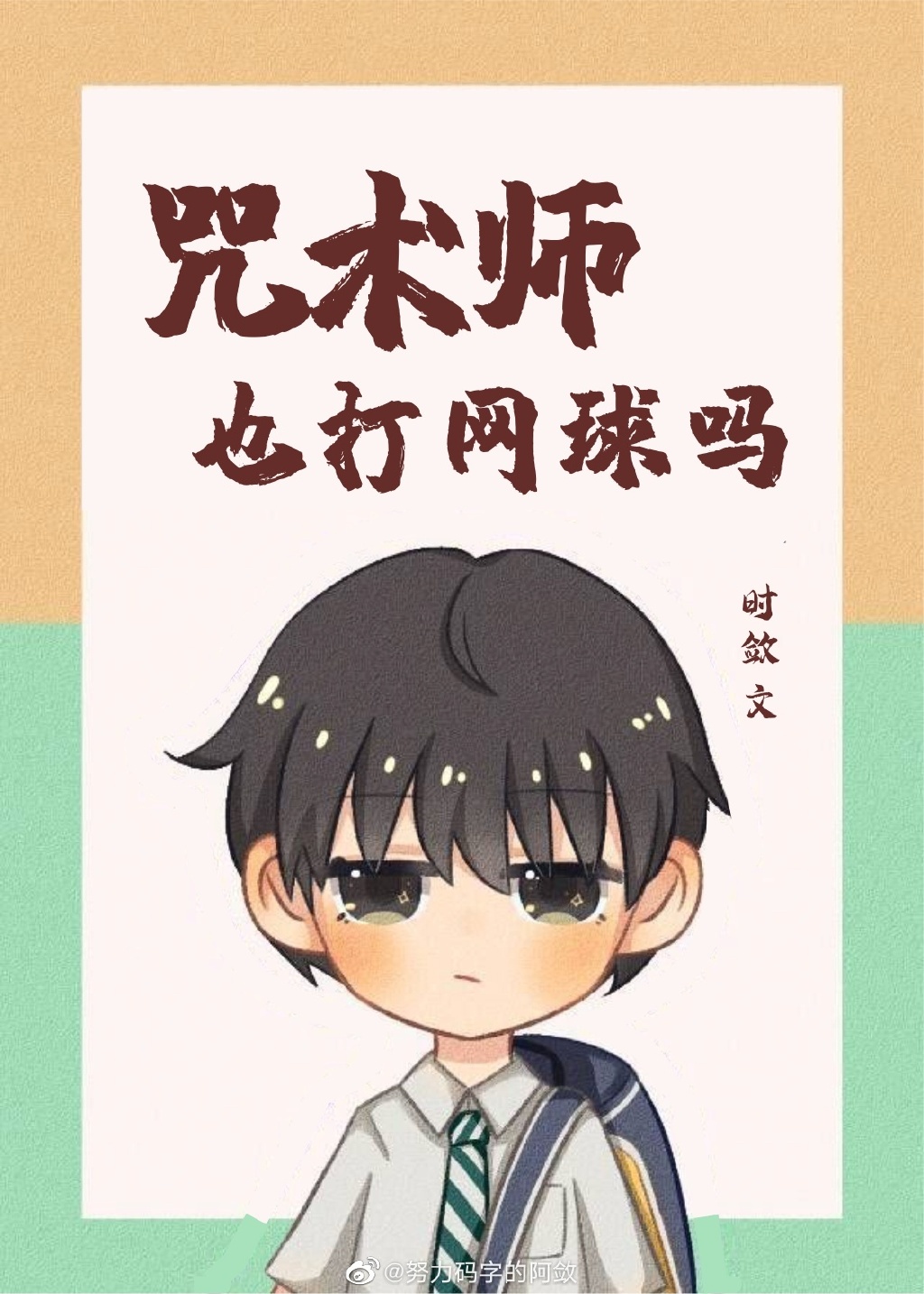 咒术师也打网球吗免费漫画