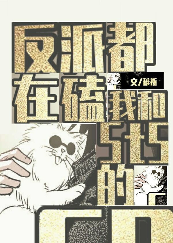 反派总在与剧情脱轨漫画