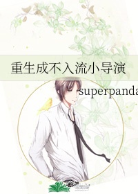 superpanda重生成不入流