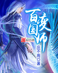 百变雄师人物介绍