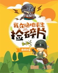 我在绝地求生捡碎片江司明漫画