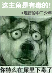 这号有毒主角