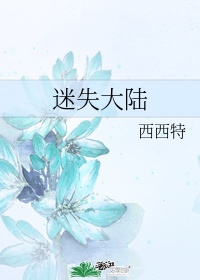 迷失大陆创世开章 执迷a