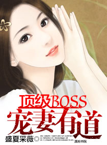 小说霸道boss