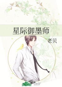 星际御墨师最新章节阅读