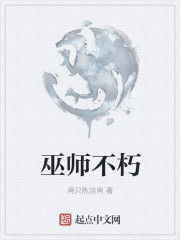 巫师不朽笔趣阁