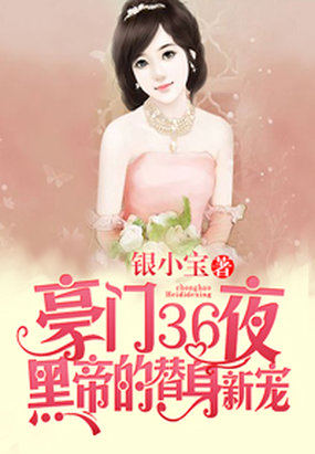 豪门女王36集