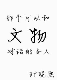 我与文物的对话400字