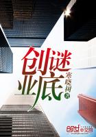 创业谜底