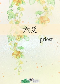 六爻priest 百度百科