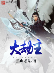 大劫主下载精校epub