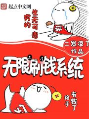 无限刷钱系统小说