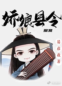 娇娘县令(探案)全文免费阅读悦桂