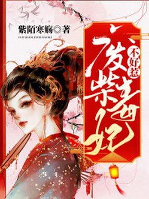 废柴王妃不好惹漫画