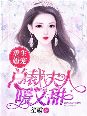 重生婚宠:总裁夫人暖又甜