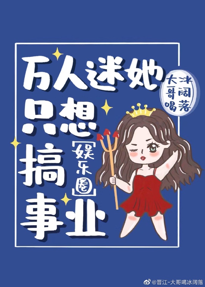 在女团选秀做万人迷