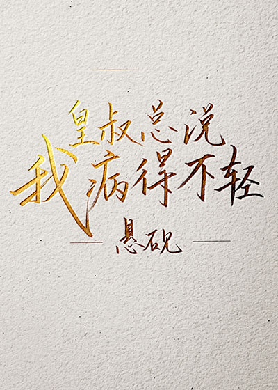 皇叔溺宠 小说