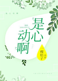 心动啊这首歌叫什么名字