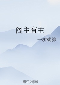 阁主在上:九尾夫人消停点