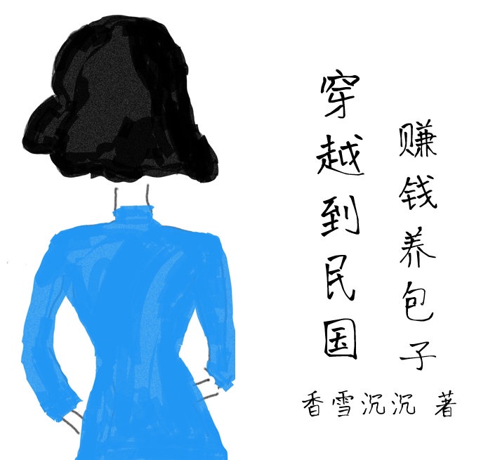 穿越民国收女