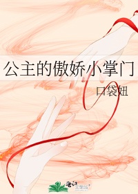 傲娇的公主病漫画